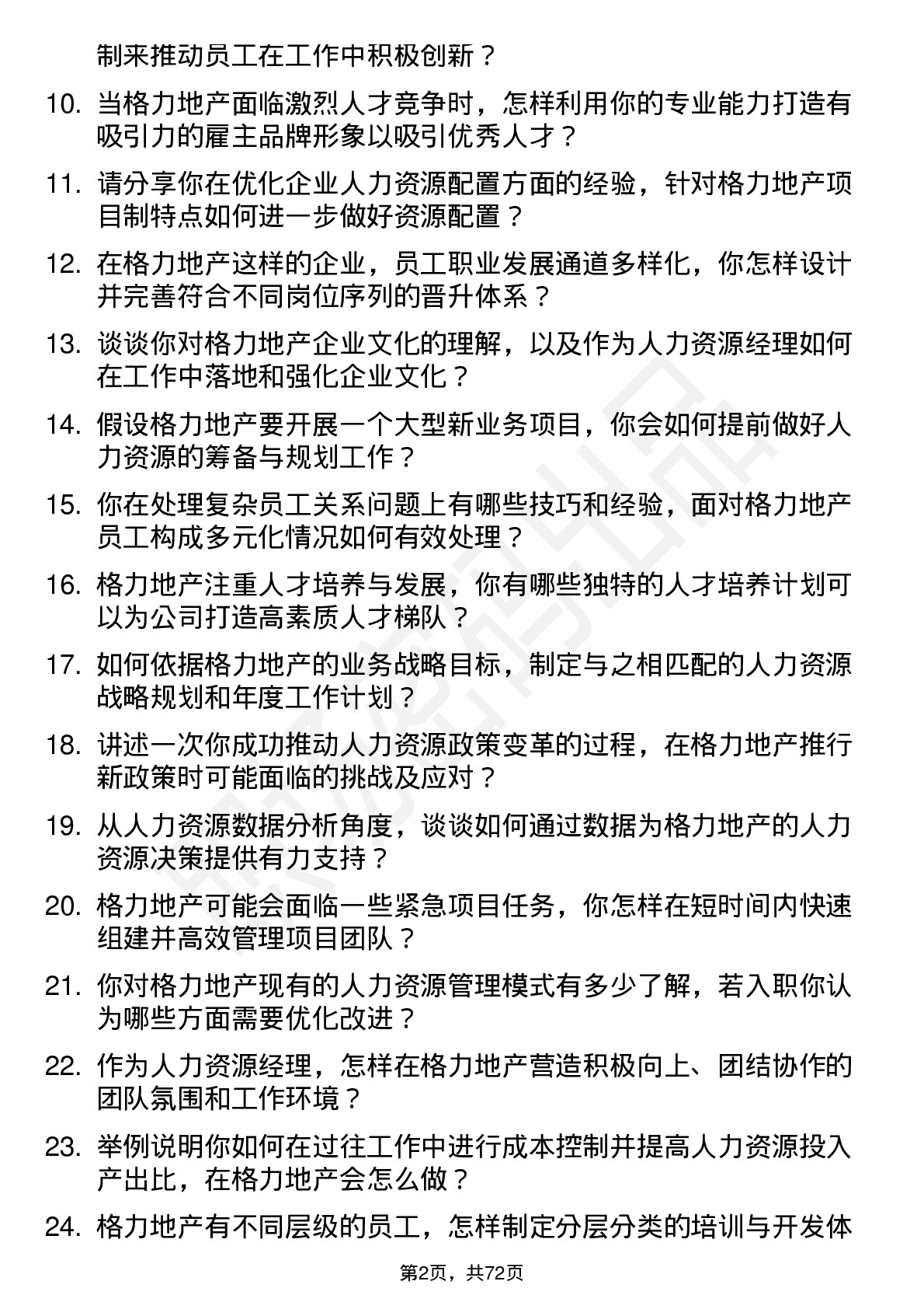 48道格力地产人力资源经理岗位面试题库及参考回答含考察点分析