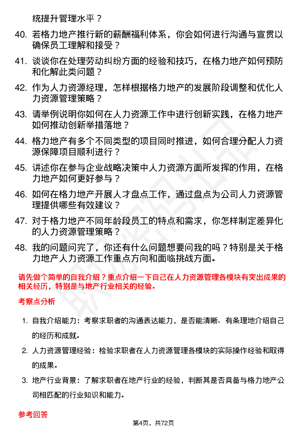 48道格力地产人力资源经理岗位面试题库及参考回答含考察点分析