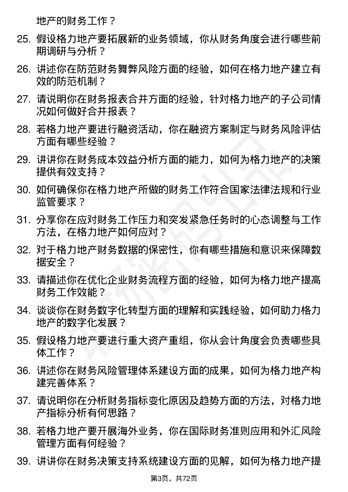 48道格力地产会计岗位面试题库及参考回答含考察点分析