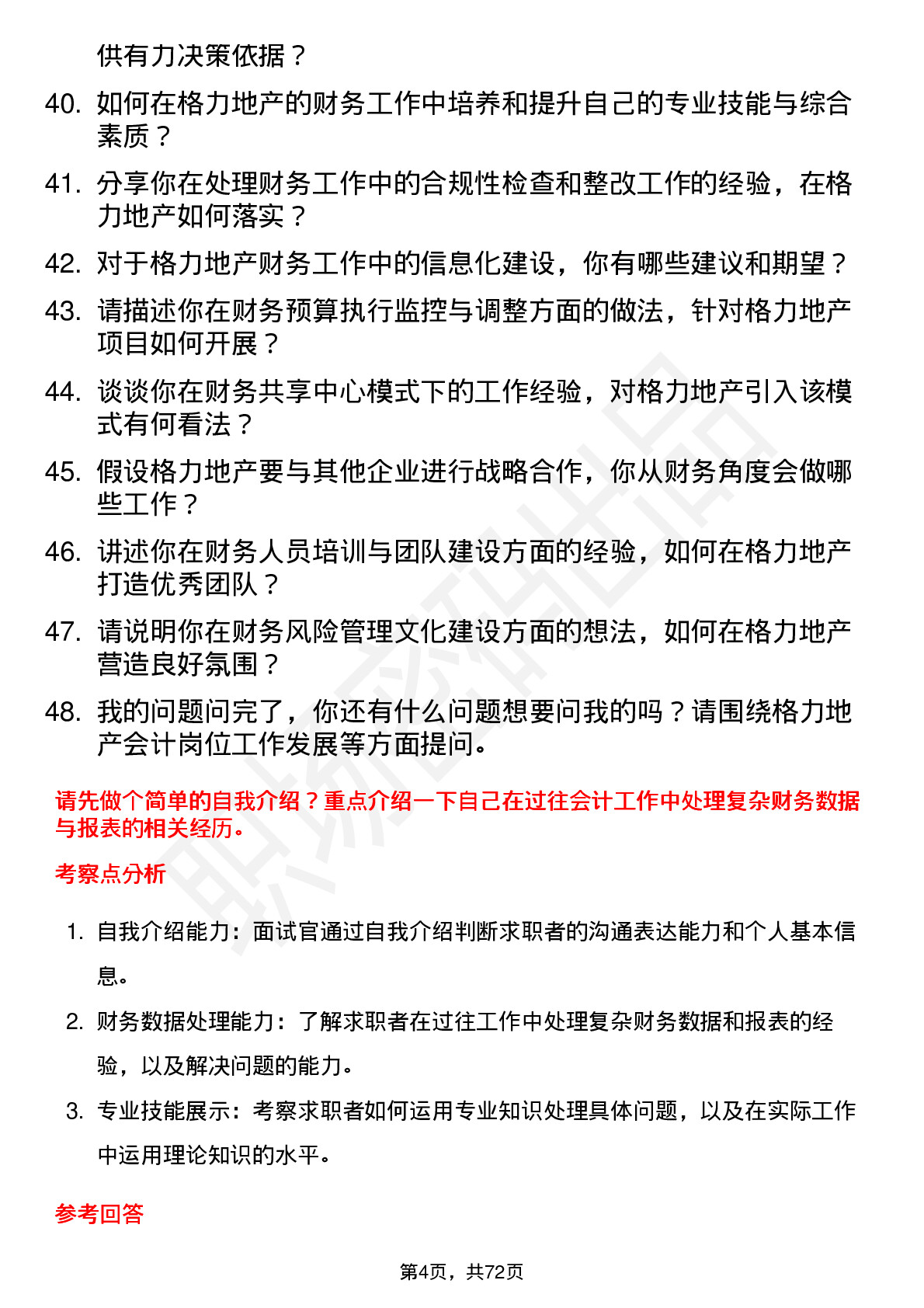 48道格力地产会计岗位面试题库及参考回答含考察点分析