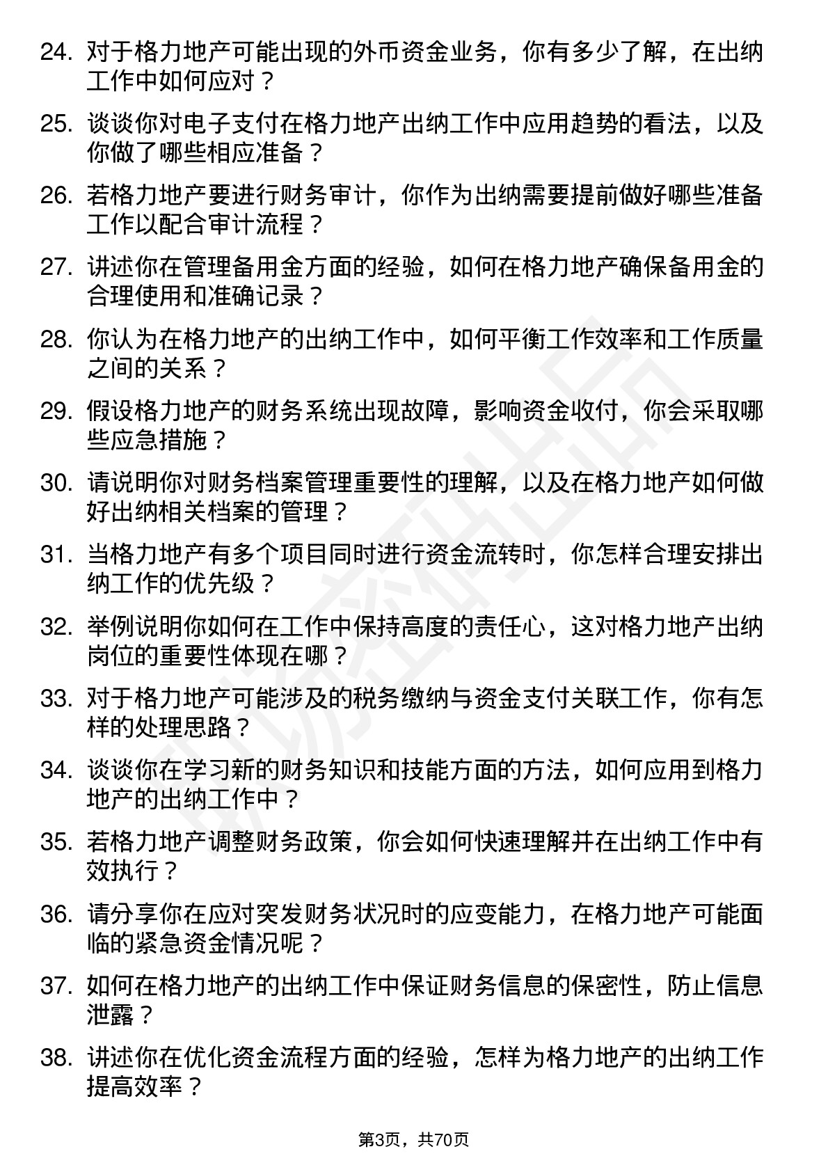 48道格力地产出纳岗位面试题库及参考回答含考察点分析