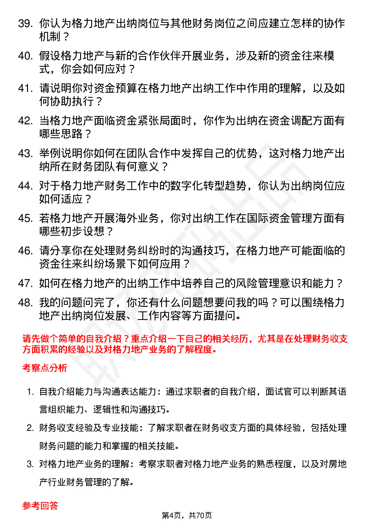 48道格力地产出纳岗位面试题库及参考回答含考察点分析