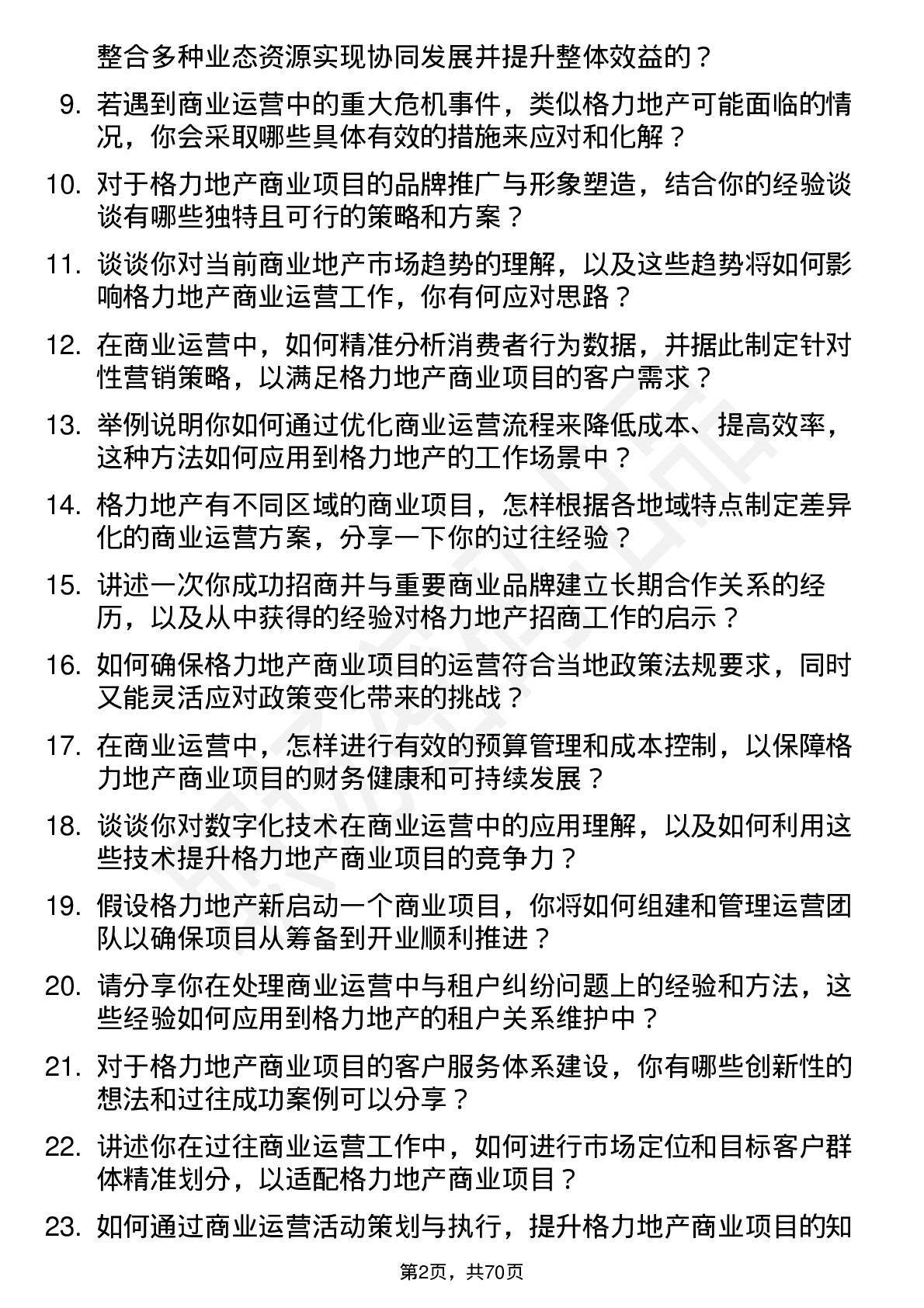 48道格力地产商业运营经理岗位面试题库及参考回答含考察点分析