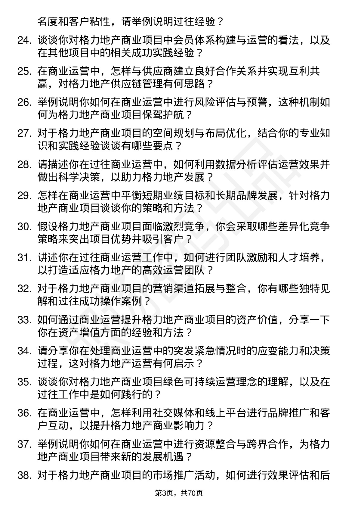 48道格力地产商业运营经理岗位面试题库及参考回答含考察点分析