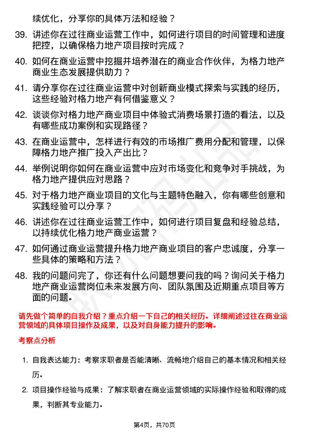 48道格力地产商业运营经理岗位面试题库及参考回答含考察点分析