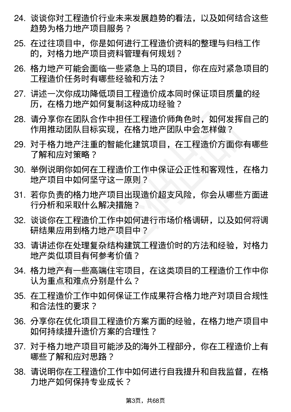 48道格力地产工程造价师岗位面试题库及参考回答含考察点分析