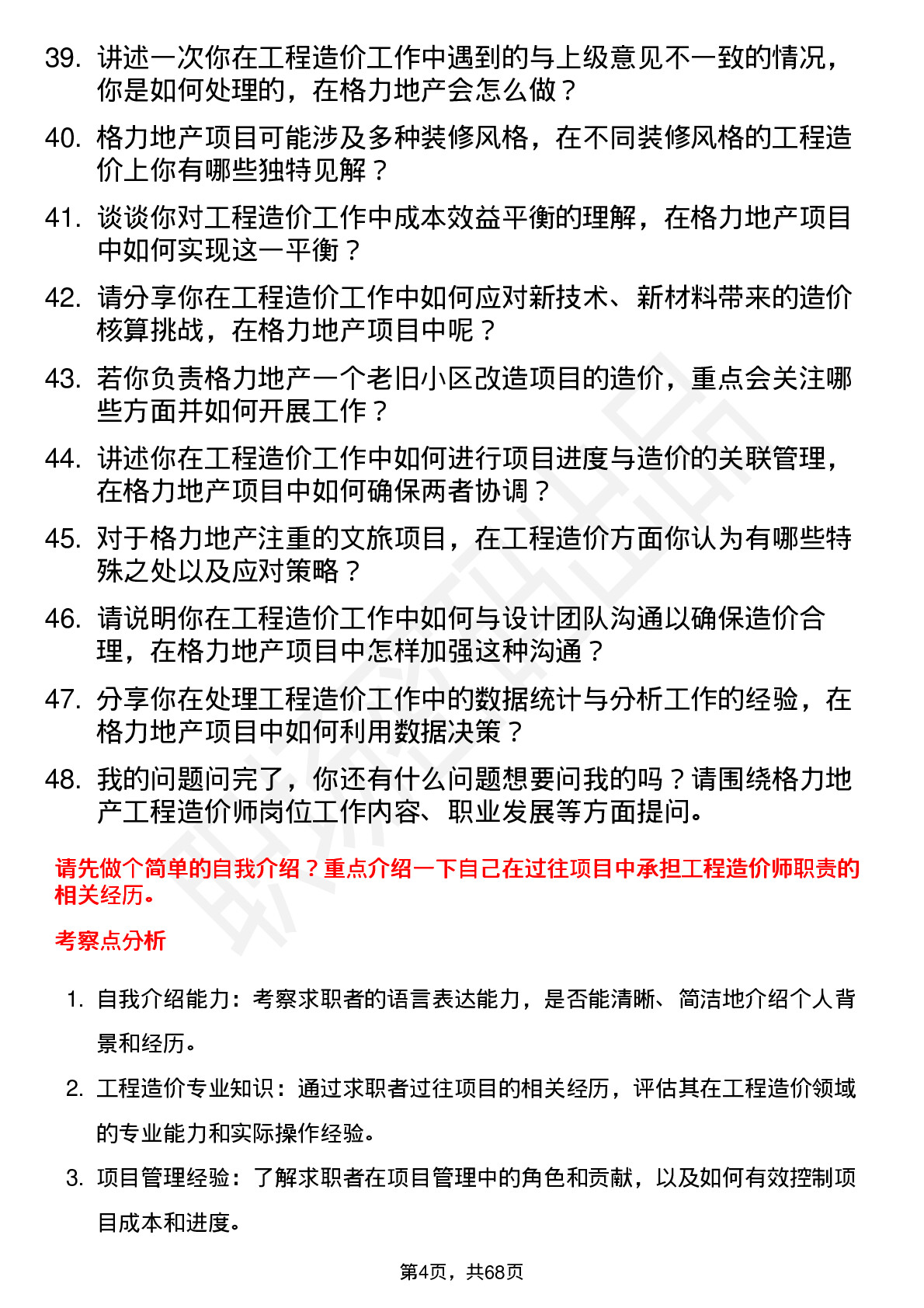 48道格力地产工程造价师岗位面试题库及参考回答含考察点分析