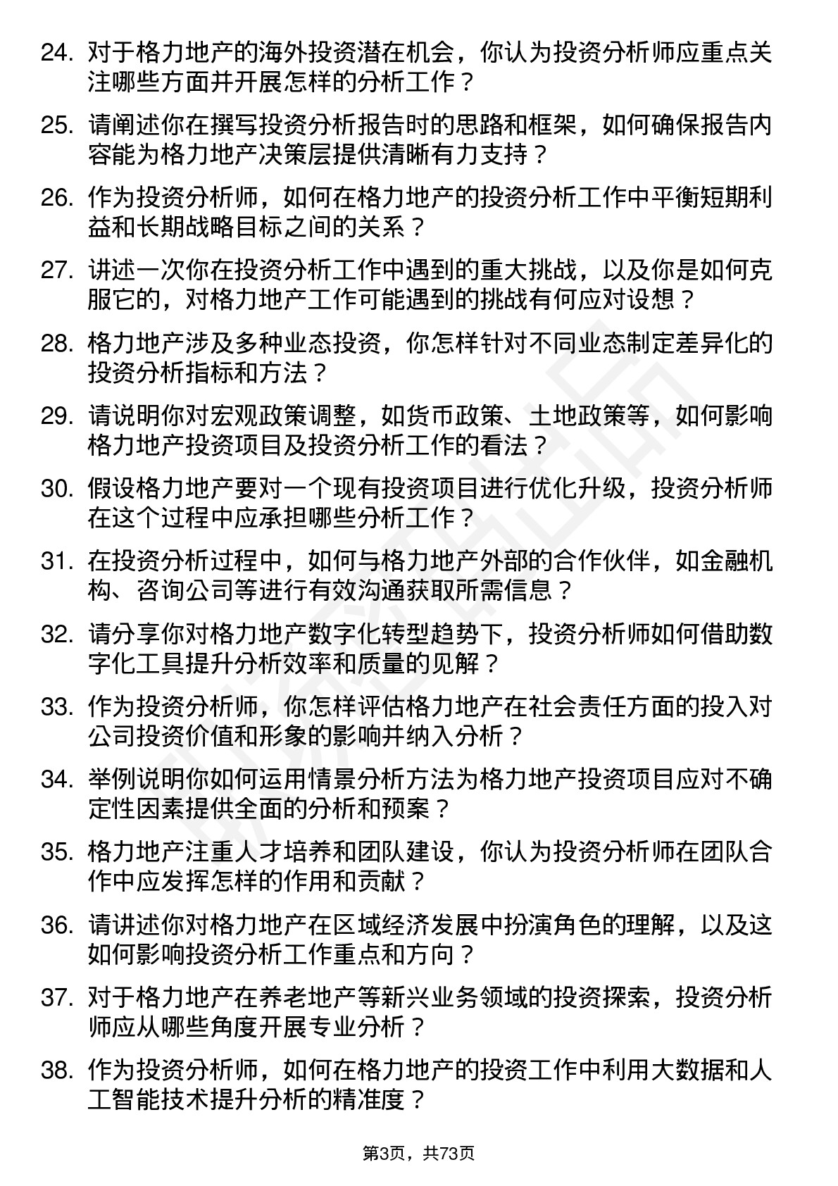 48道格力地产投资分析师岗位面试题库及参考回答含考察点分析