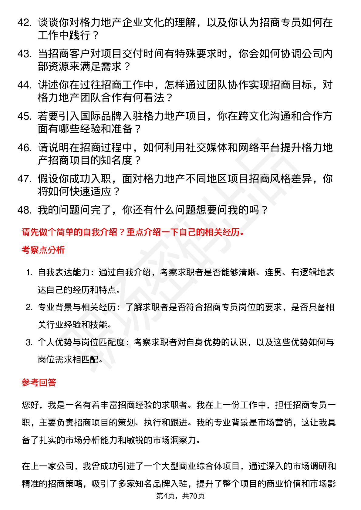 48道格力地产招商专员岗位面试题库及参考回答含考察点分析