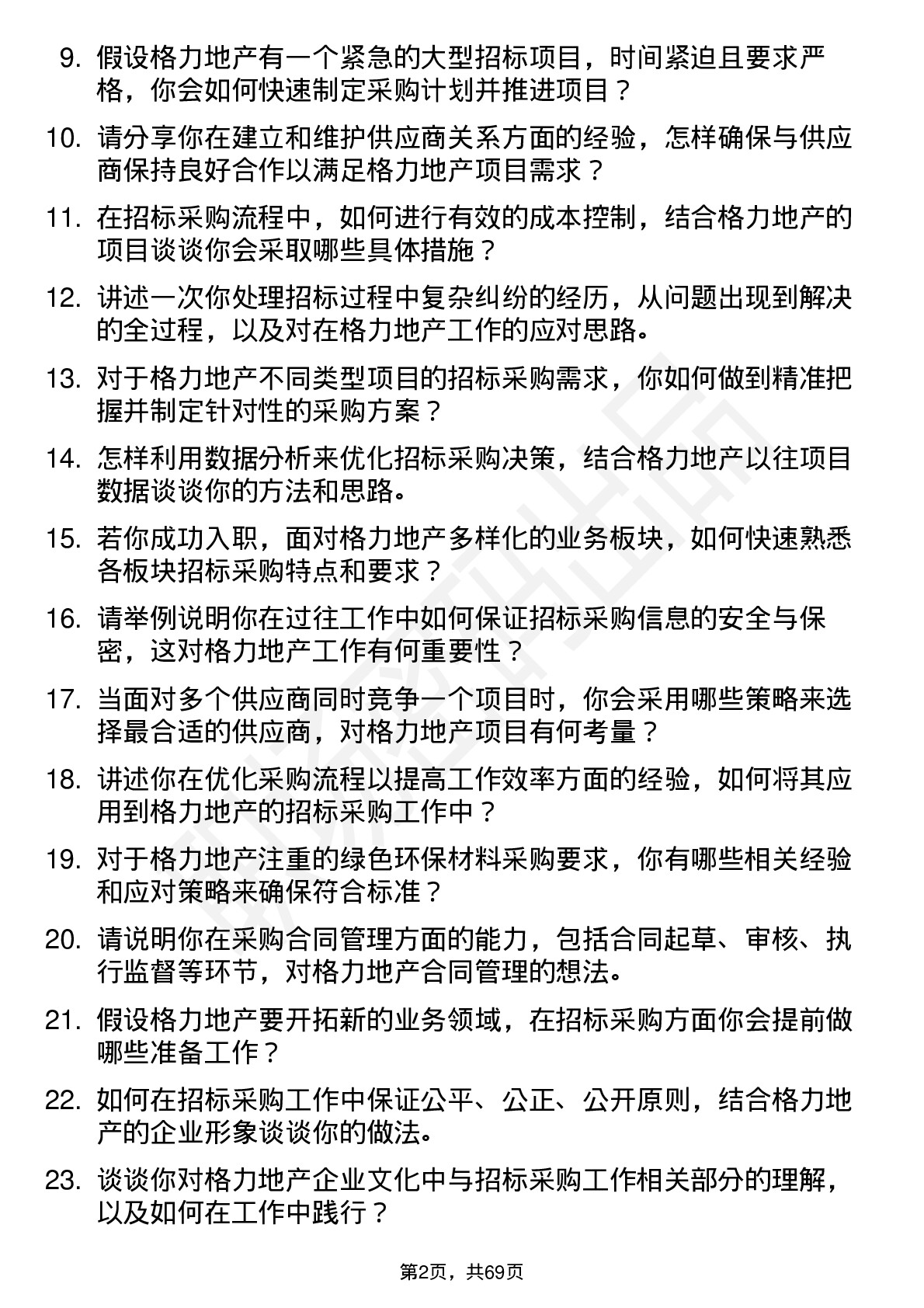 48道格力地产招标采购专员岗位面试题库及参考回答含考察点分析