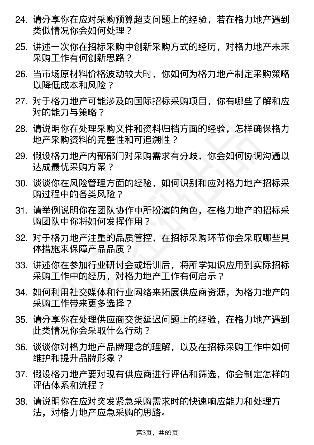 48道格力地产招标采购专员岗位面试题库及参考回答含考察点分析