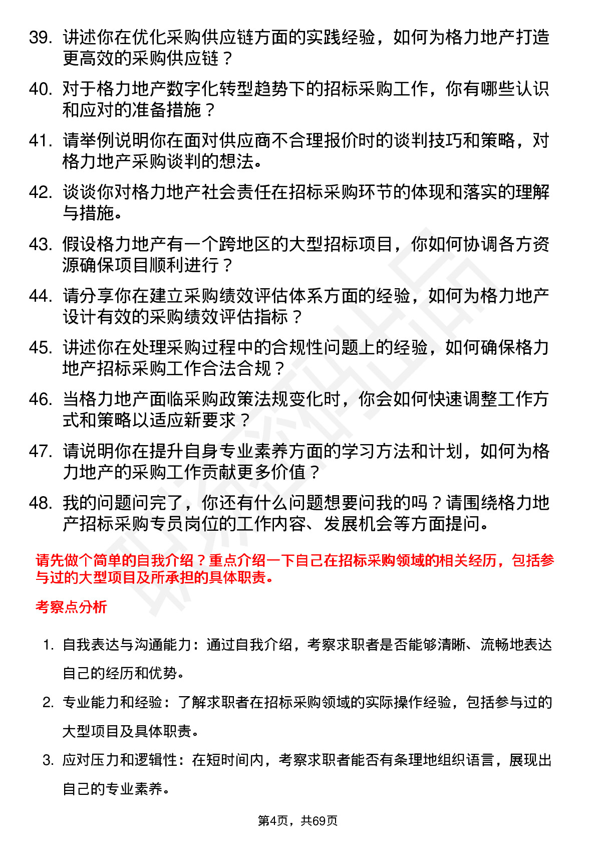 48道格力地产招标采购专员岗位面试题库及参考回答含考察点分析