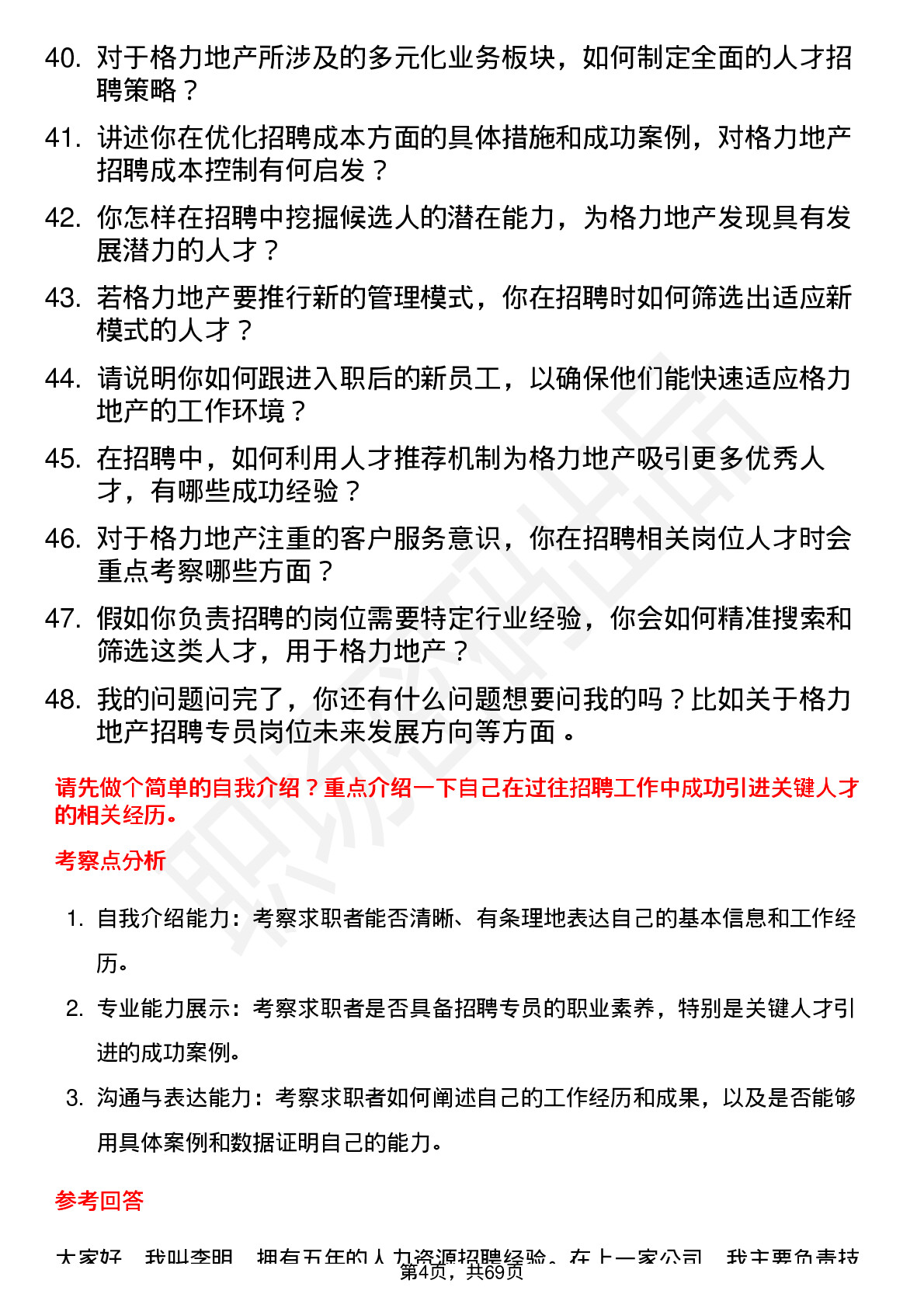 48道格力地产招聘专员岗位面试题库及参考回答含考察点分析