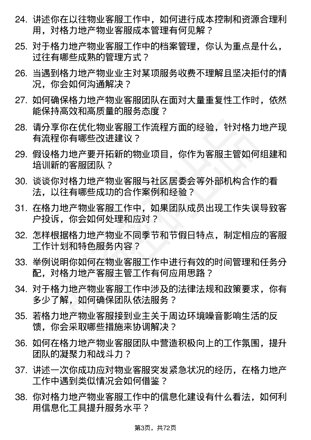 48道格力地产物业客服主管岗位面试题库及参考回答含考察点分析