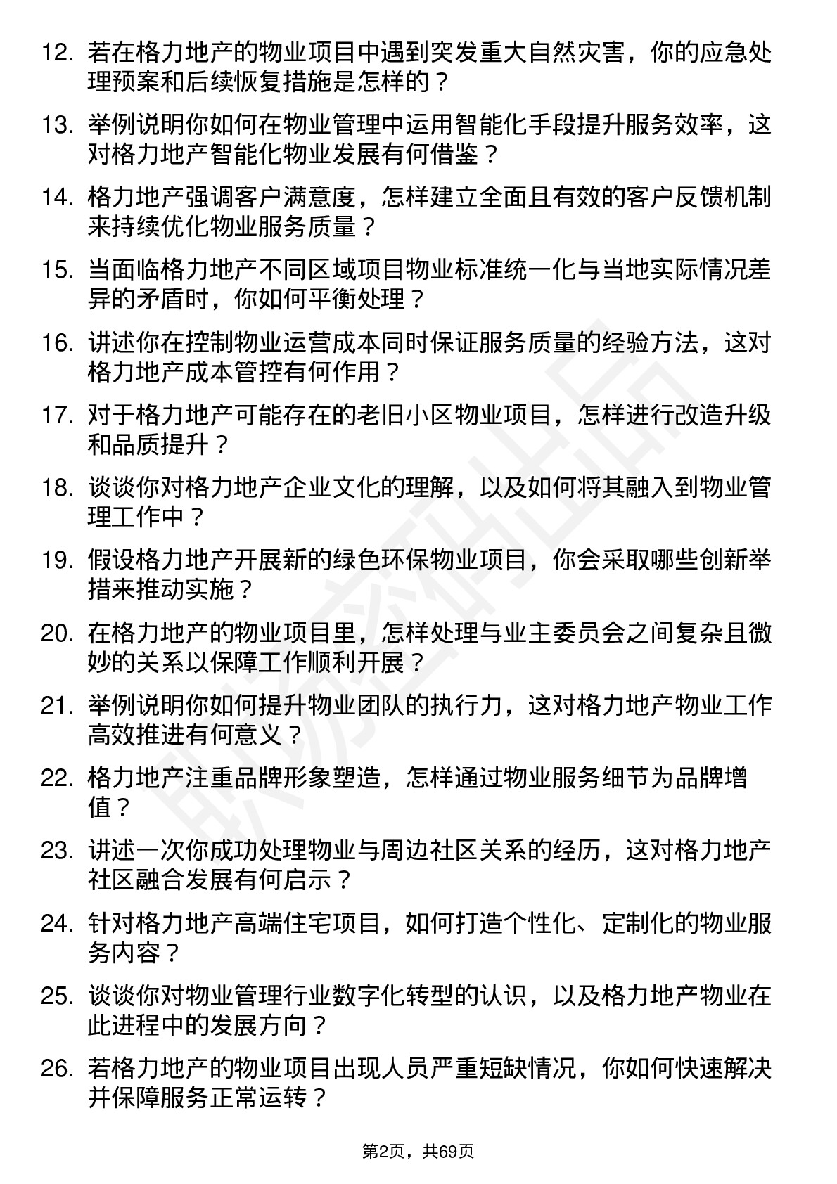 48道格力地产物业项目经理岗位面试题库及参考回答含考察点分析