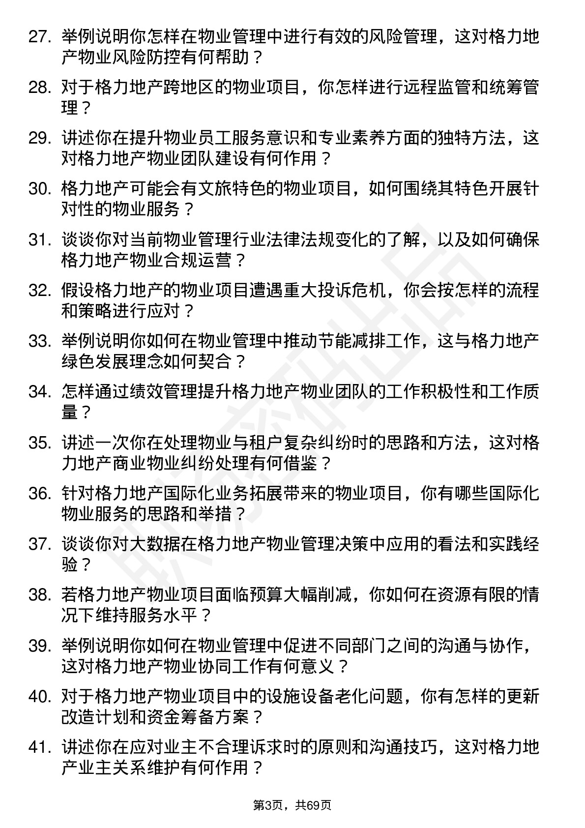 48道格力地产物业项目经理岗位面试题库及参考回答含考察点分析