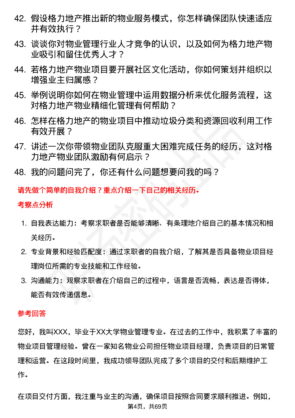 48道格力地产物业项目经理岗位面试题库及参考回答含考察点分析