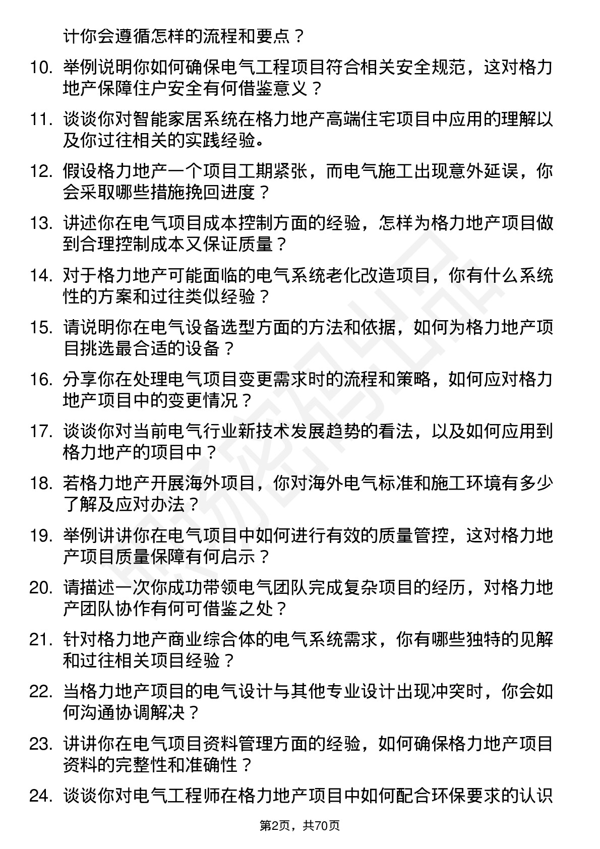 48道格力地产电气工程师岗位面试题库及参考回答含考察点分析