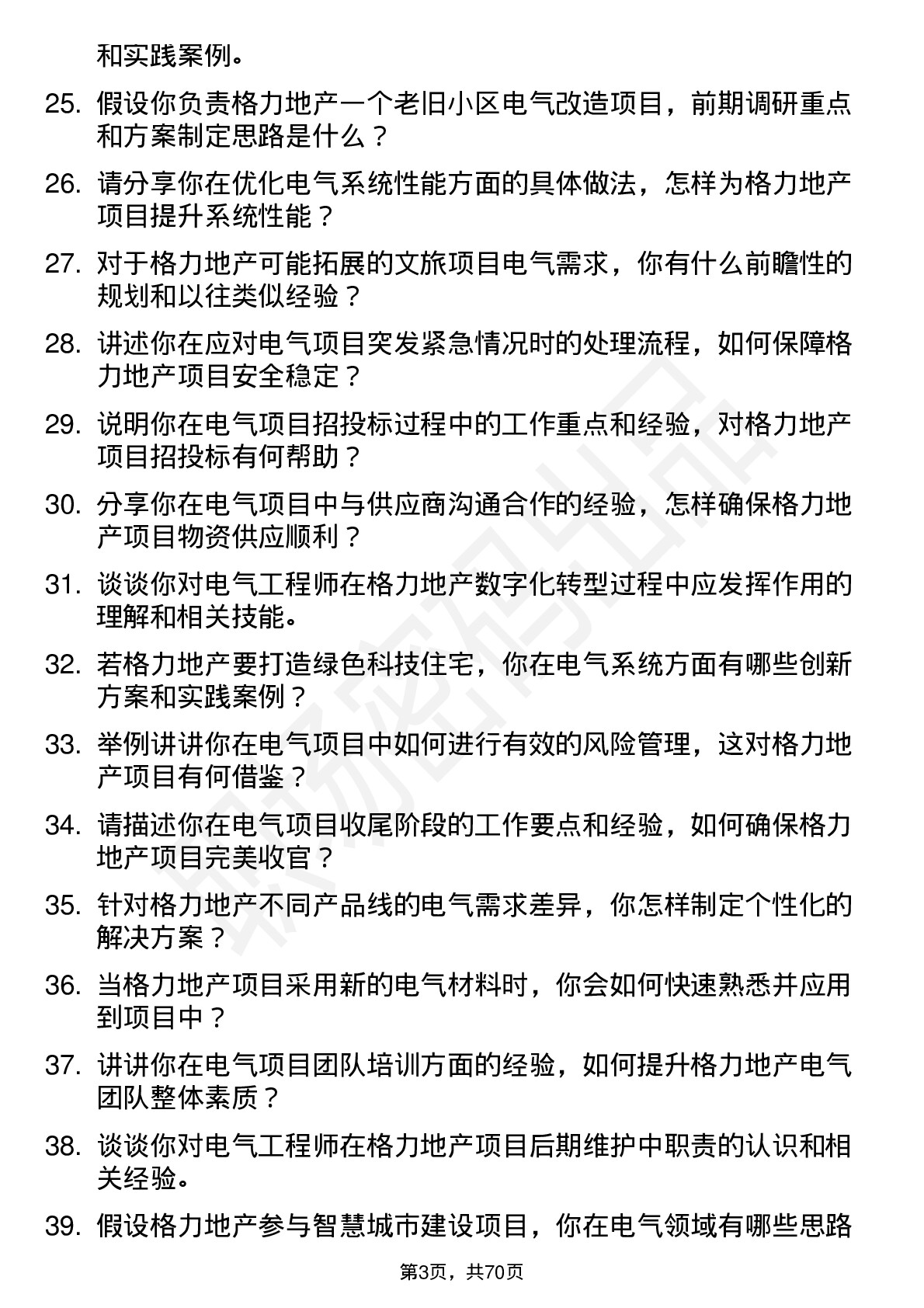 48道格力地产电气工程师岗位面试题库及参考回答含考察点分析