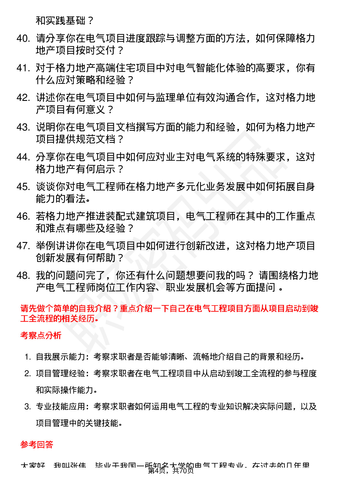 48道格力地产电气工程师岗位面试题库及参考回答含考察点分析