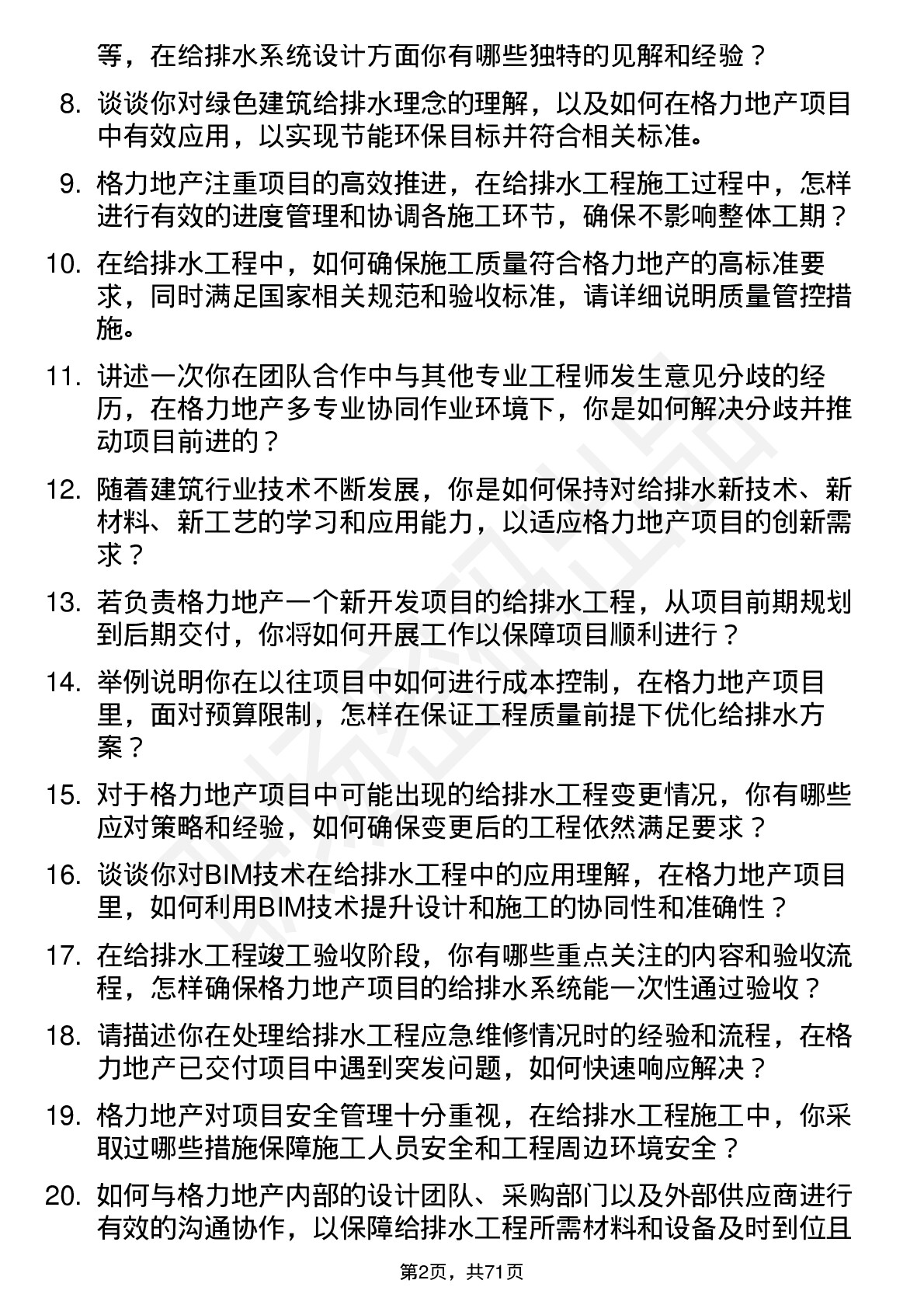 48道格力地产给排水工程师岗位面试题库及参考回答含考察点分析