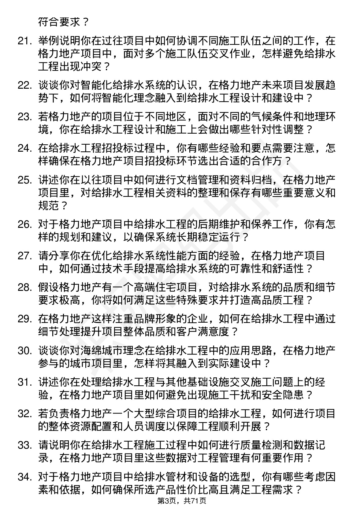 48道格力地产给排水工程师岗位面试题库及参考回答含考察点分析