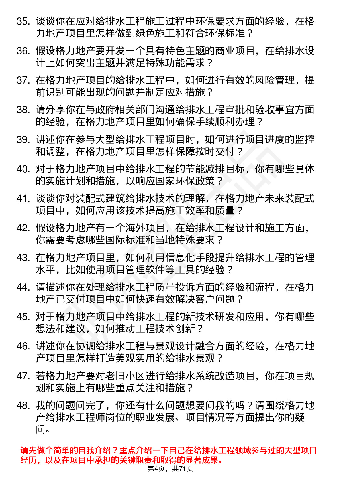 48道格力地产给排水工程师岗位面试题库及参考回答含考察点分析