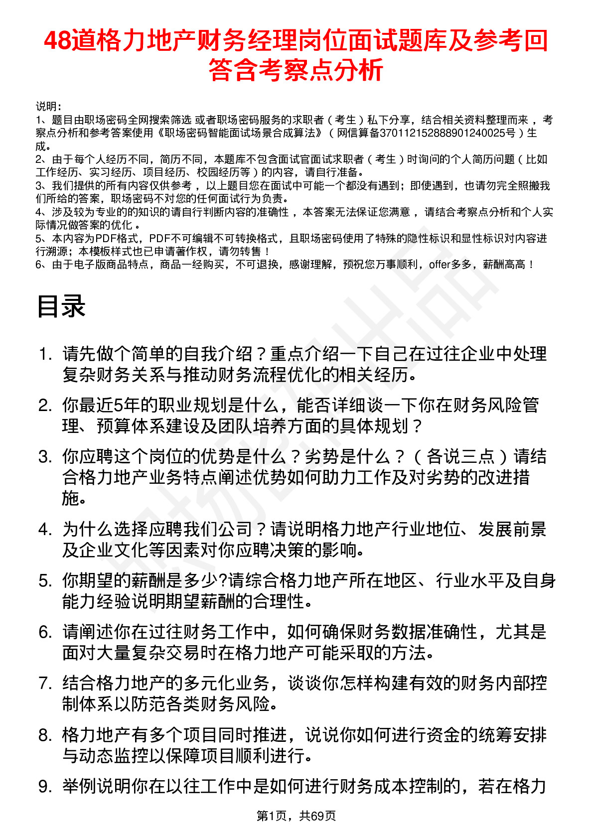 48道格力地产财务经理岗位面试题库及参考回答含考察点分析