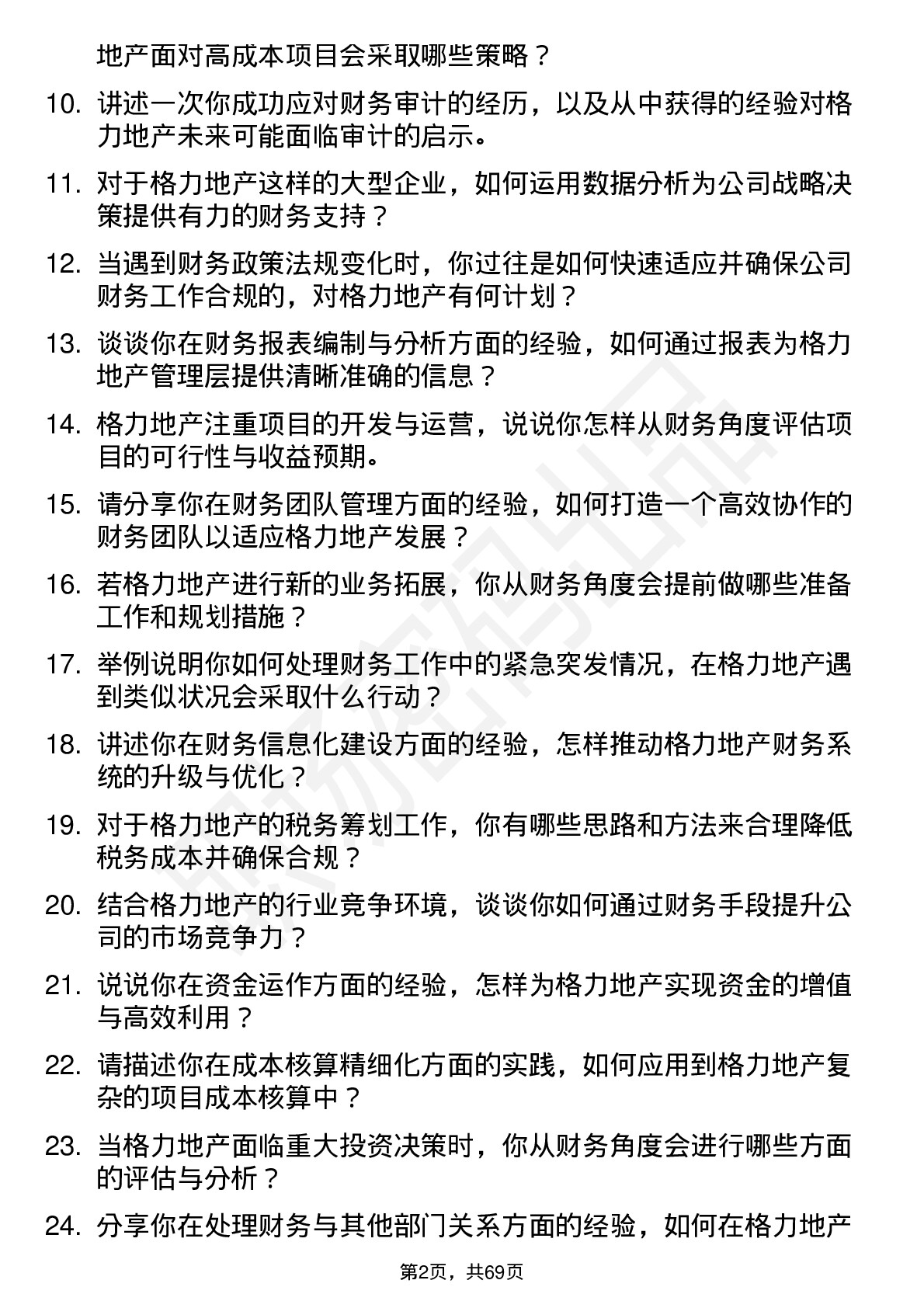 48道格力地产财务经理岗位面试题库及参考回答含考察点分析