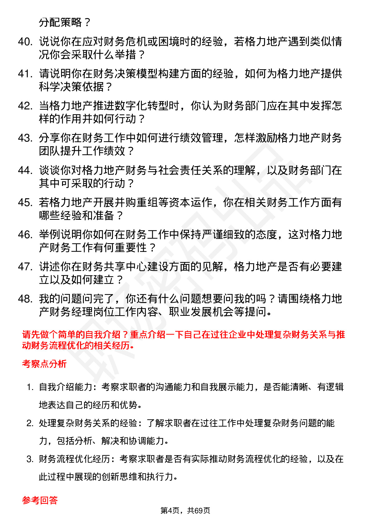 48道格力地产财务经理岗位面试题库及参考回答含考察点分析