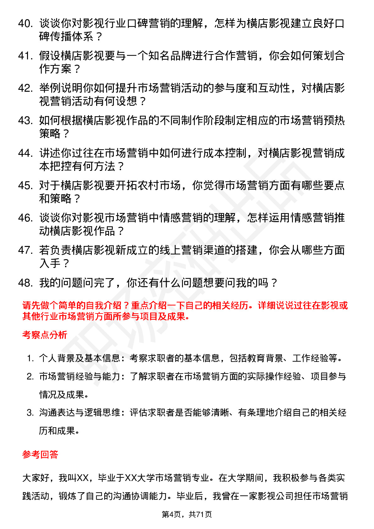 48道横店影视市场营销专员岗位面试题库及参考回答含考察点分析