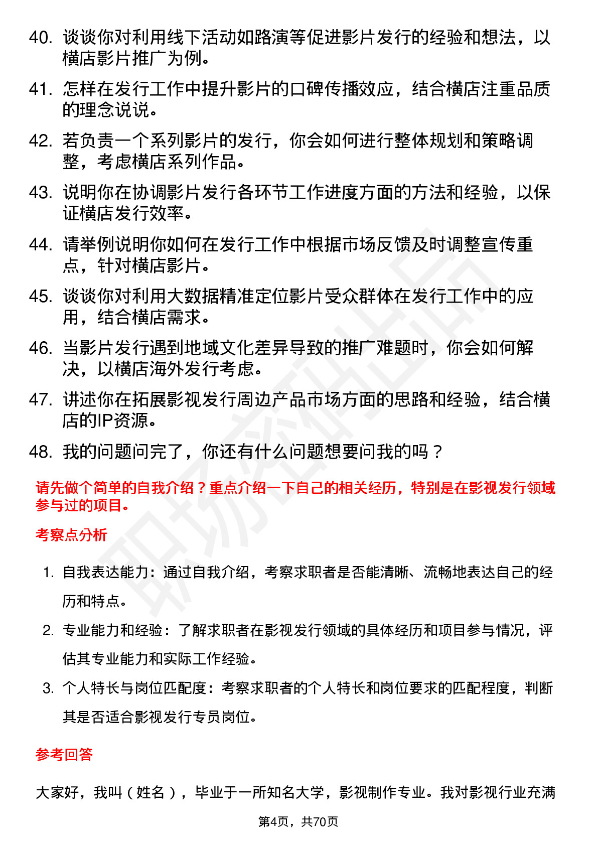 48道横店影视影视发行专员岗位面试题库及参考回答含考察点分析