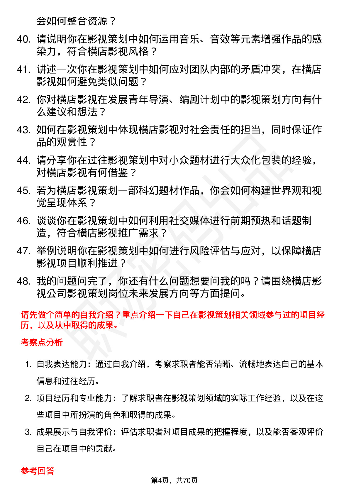 48道横店影视影视策划岗位面试题库及参考回答含考察点分析