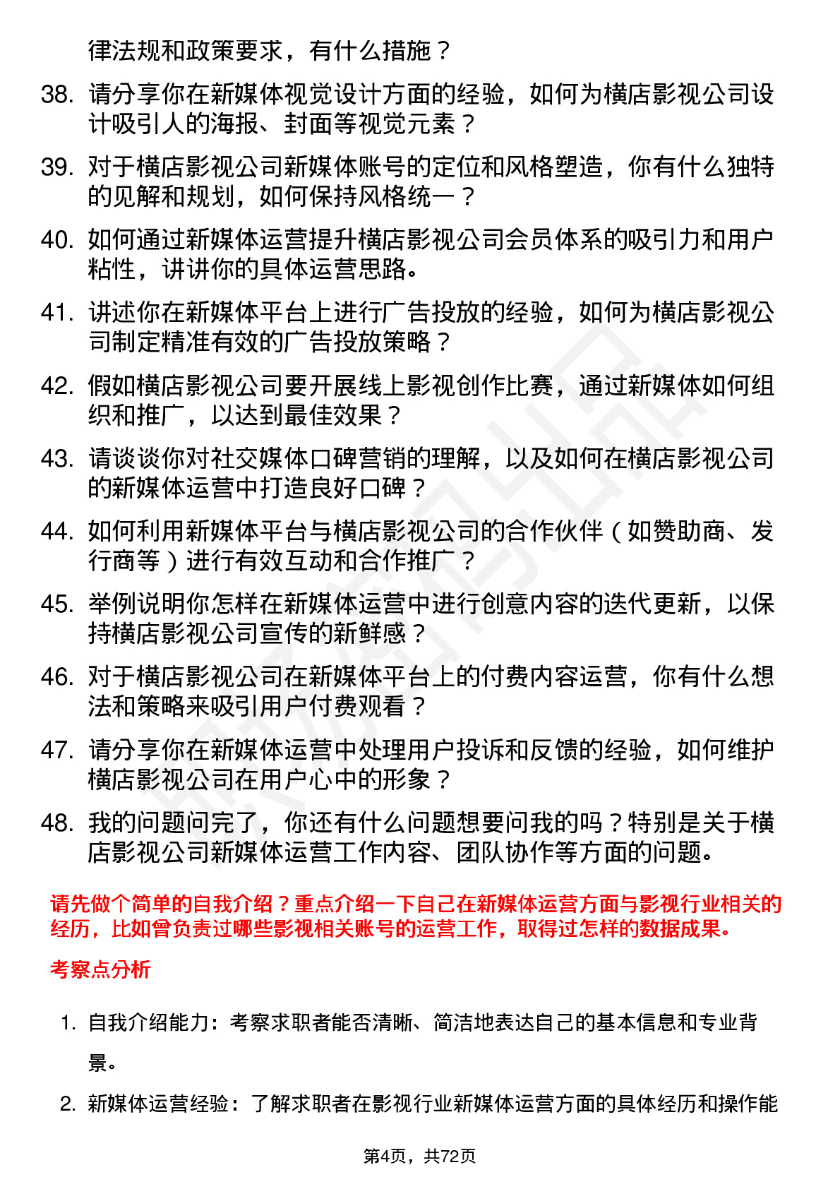 48道横店影视新媒体运营专员岗位面试题库及参考回答含考察点分析