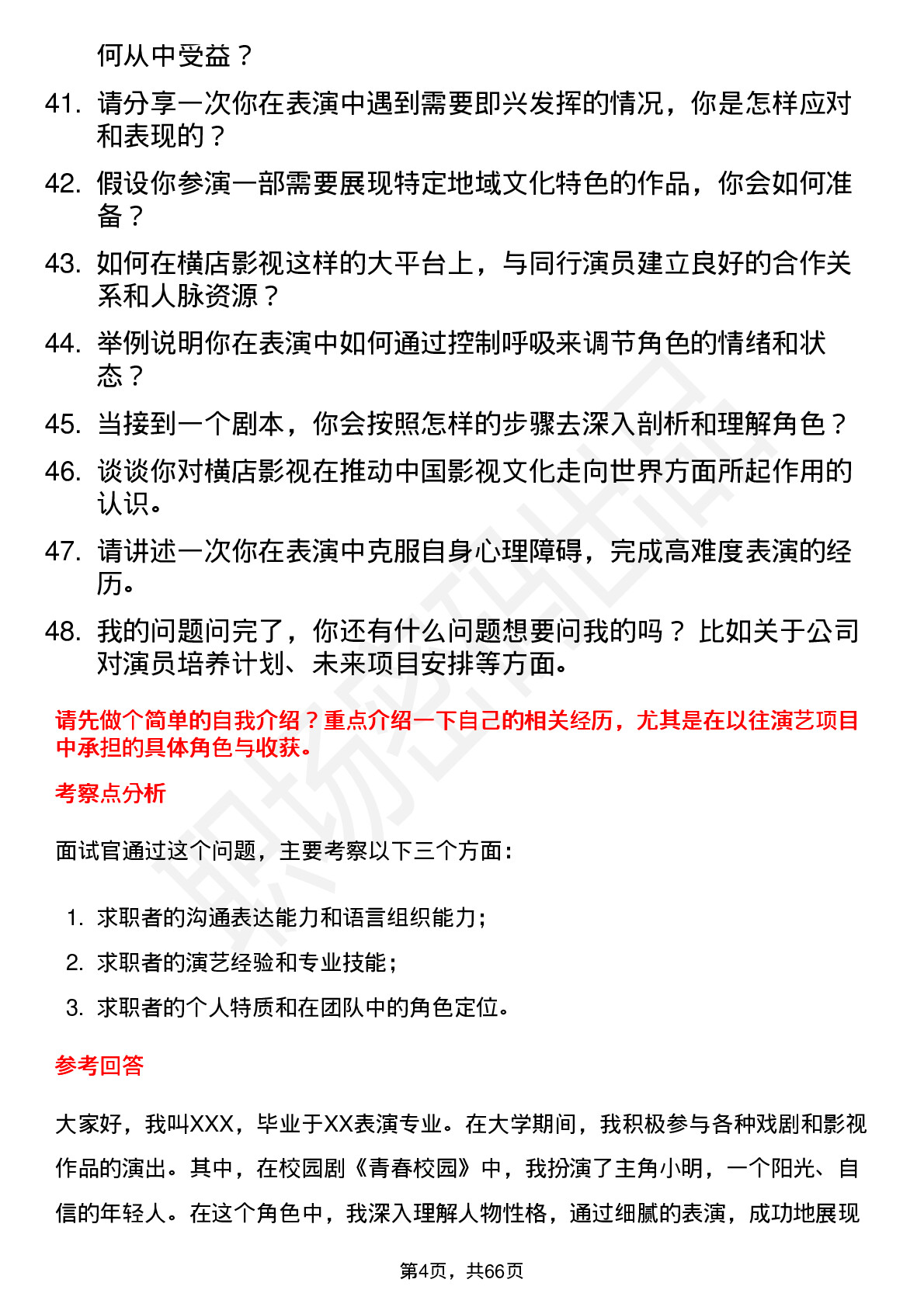 48道横店影视演员岗位面试题库及参考回答含考察点分析