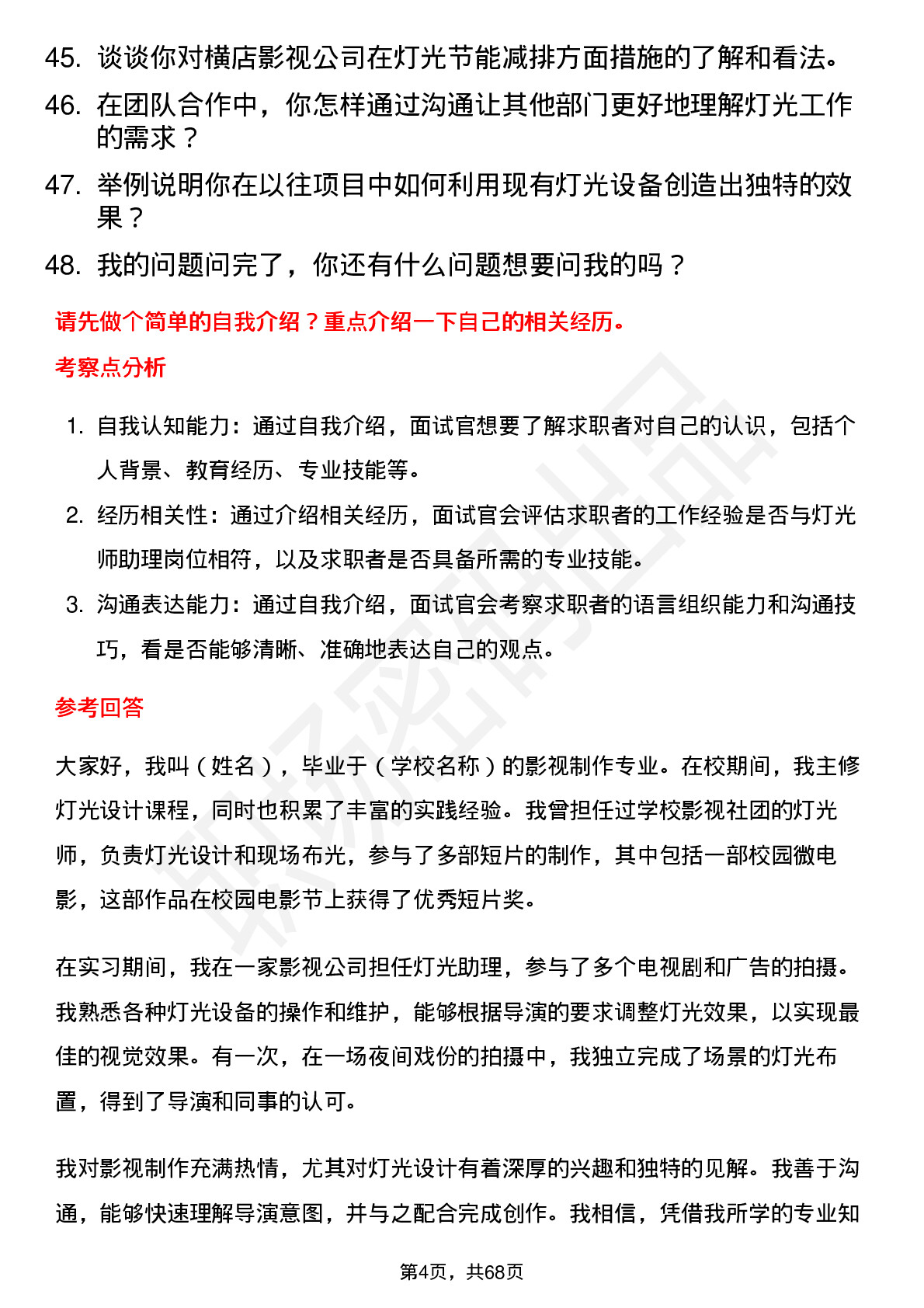 48道横店影视灯光师助理岗位面试题库及参考回答含考察点分析