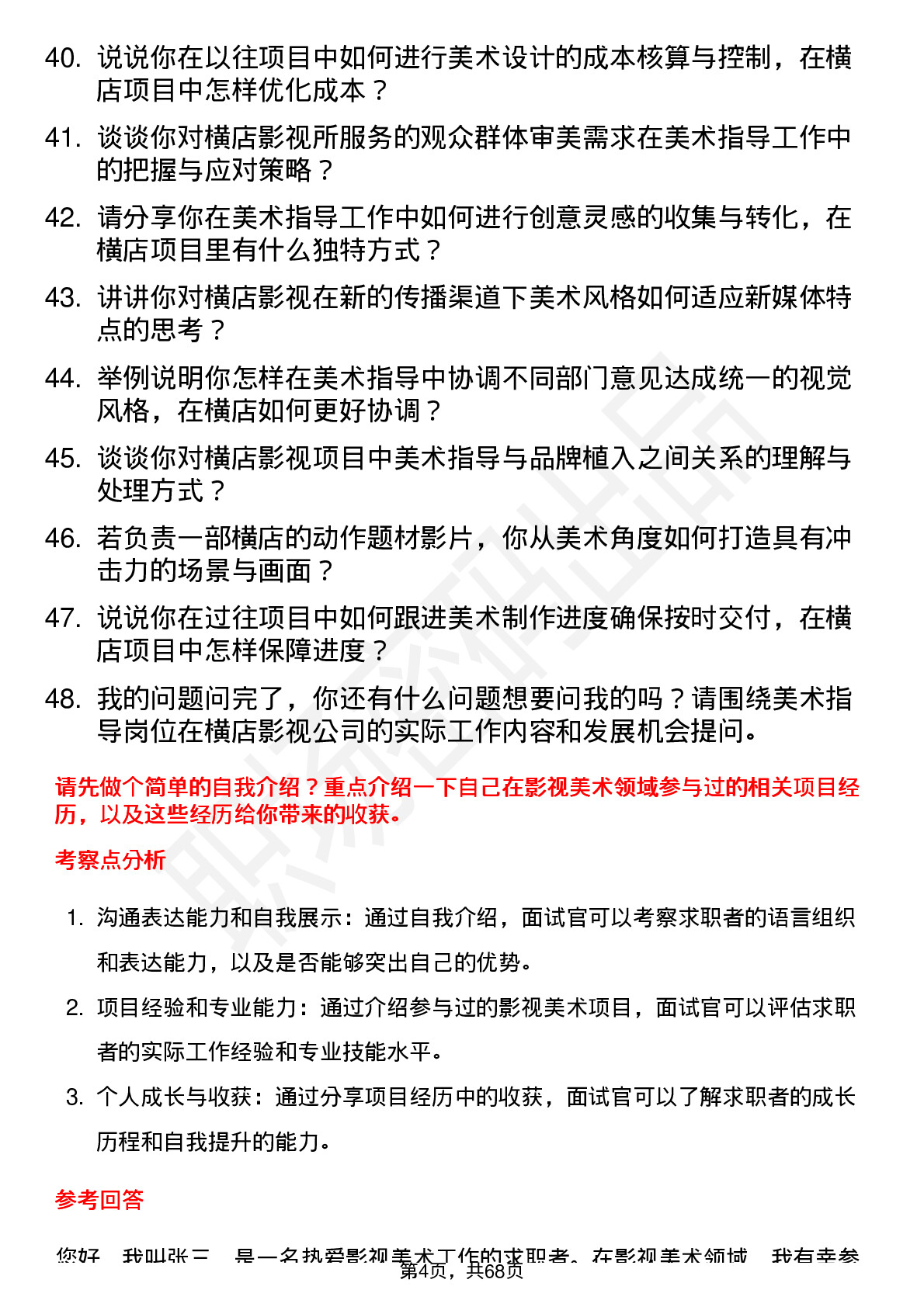 48道横店影视美术指导岗位面试题库及参考回答含考察点分析