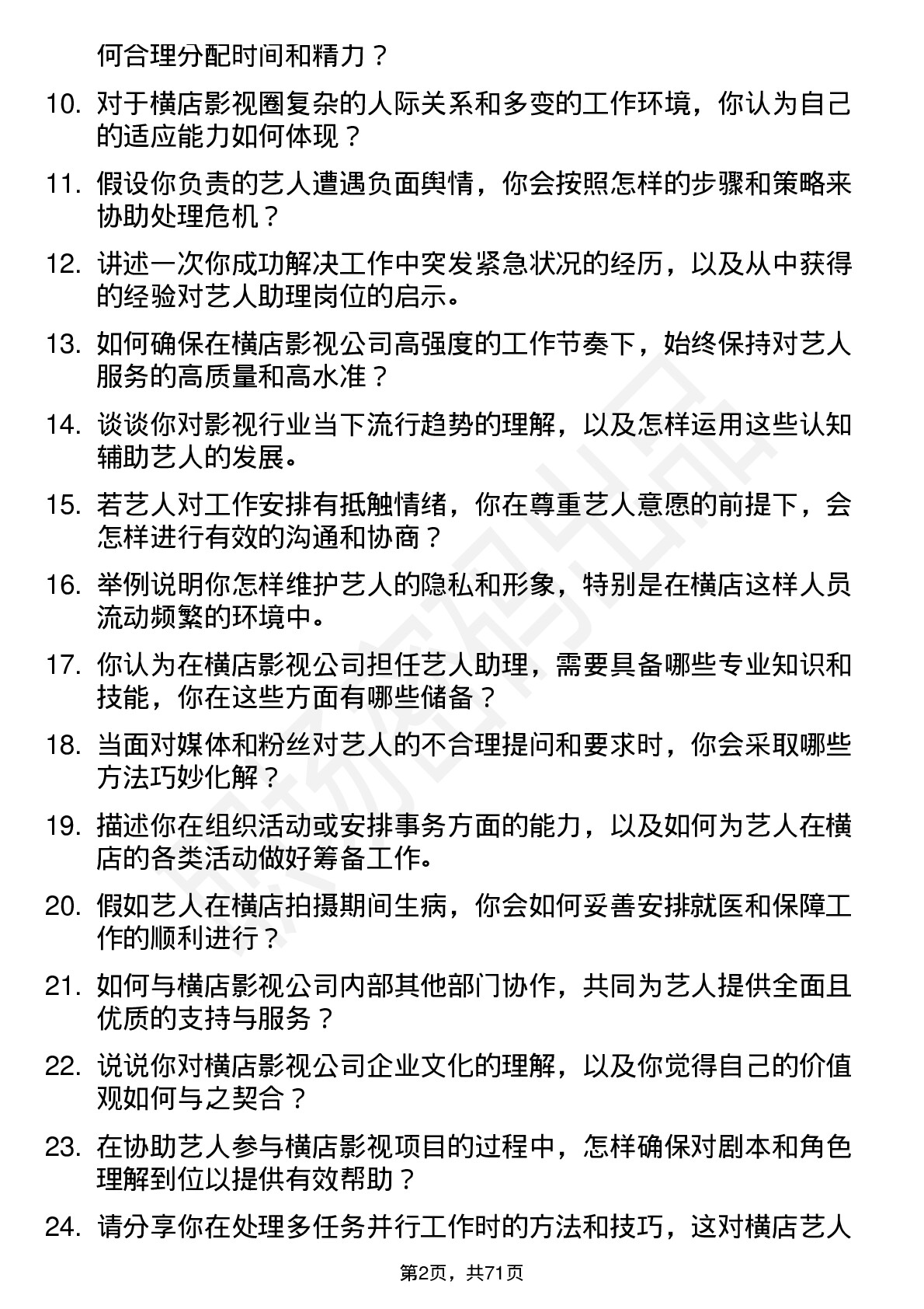 48道横店影视艺人助理岗位面试题库及参考回答含考察点分析