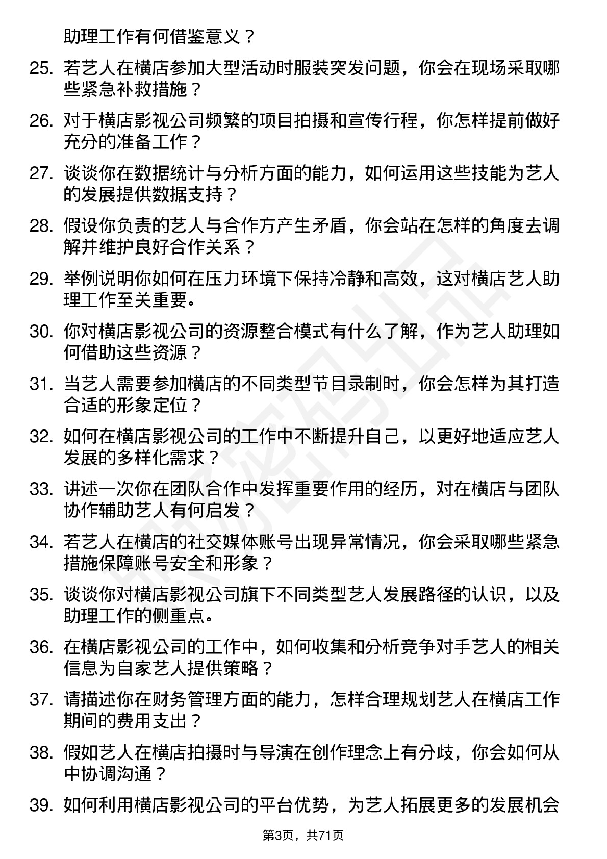 48道横店影视艺人助理岗位面试题库及参考回答含考察点分析