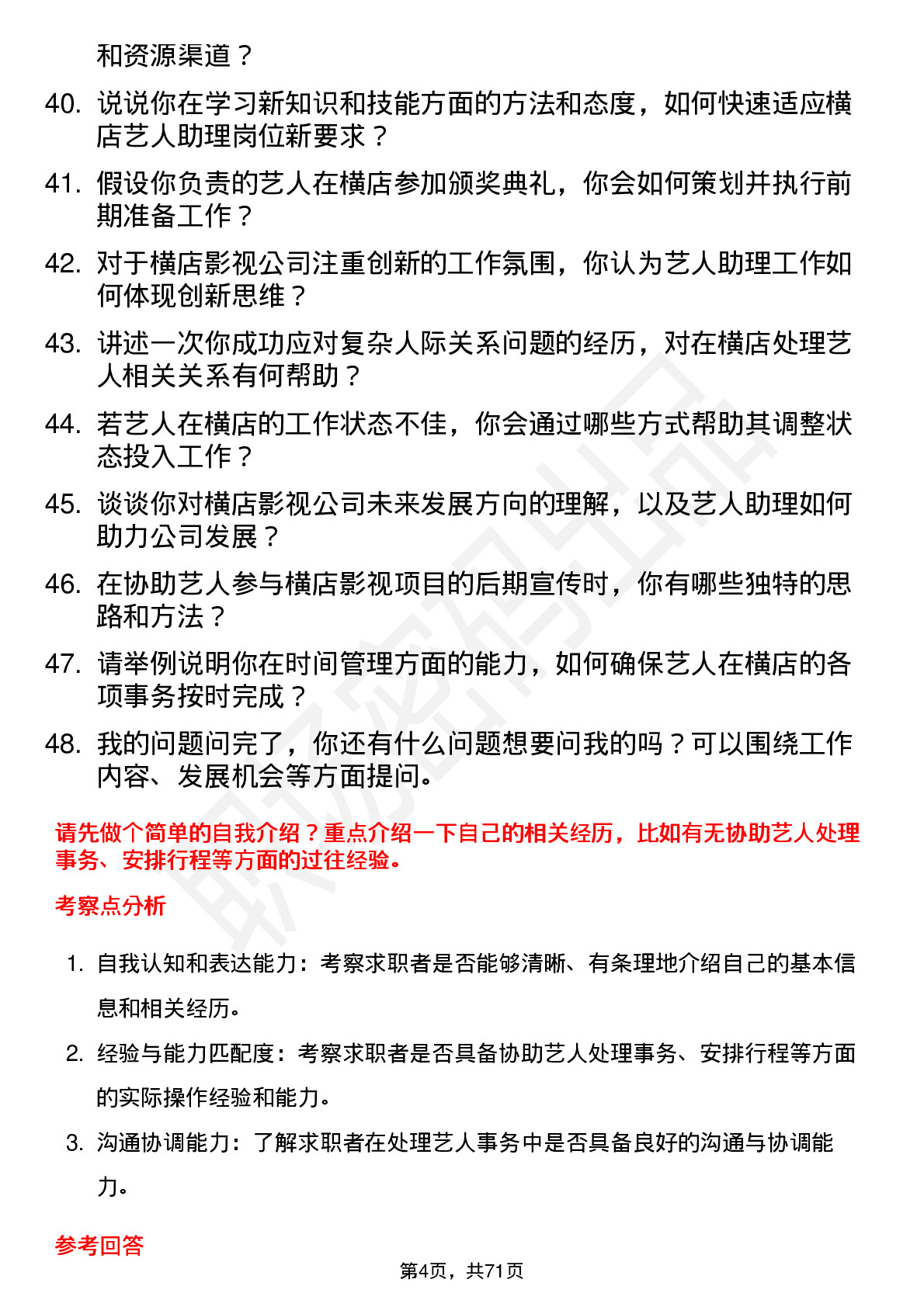 48道横店影视艺人助理岗位面试题库及参考回答含考察点分析