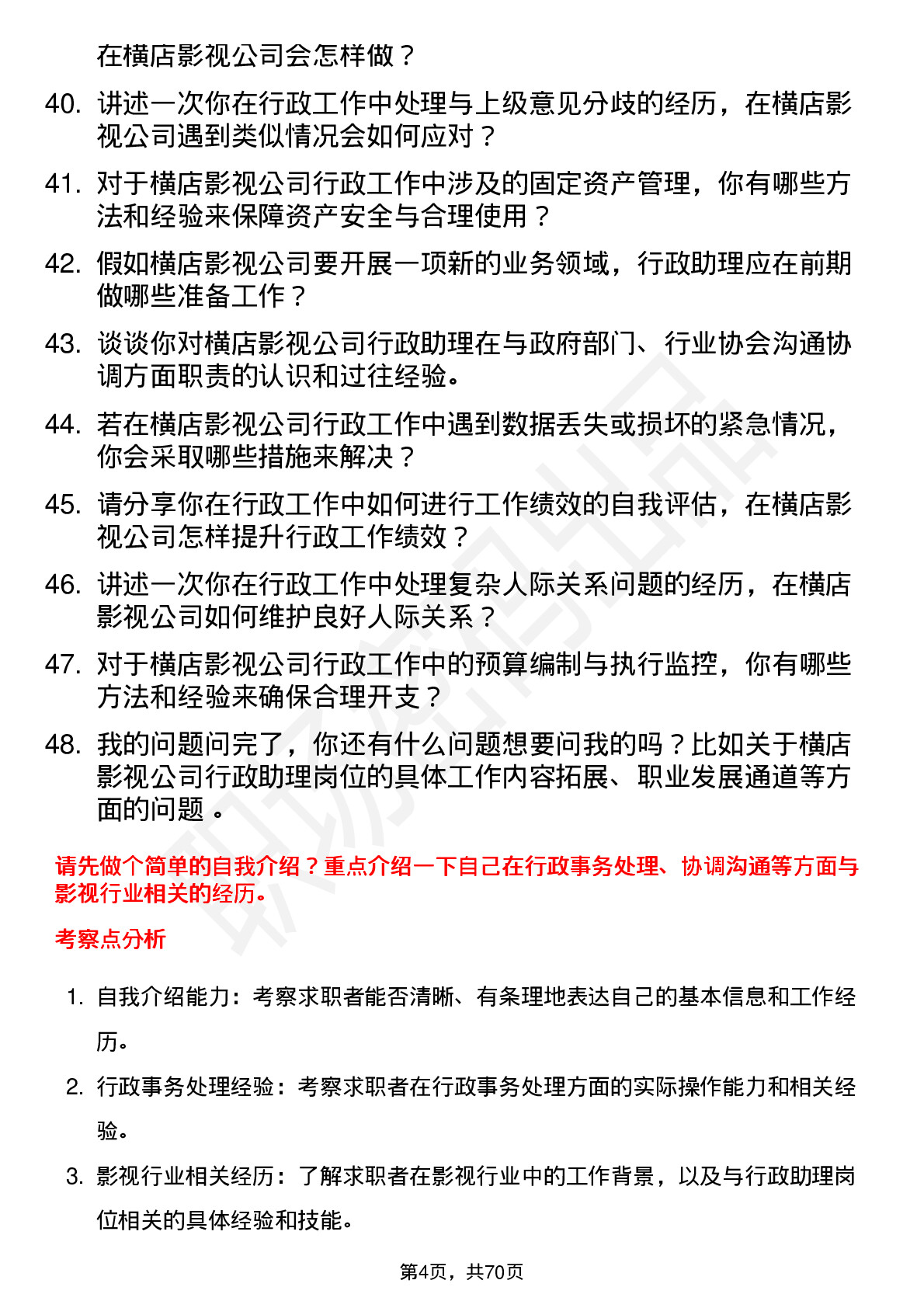 48道横店影视行政助理岗位面试题库及参考回答含考察点分析