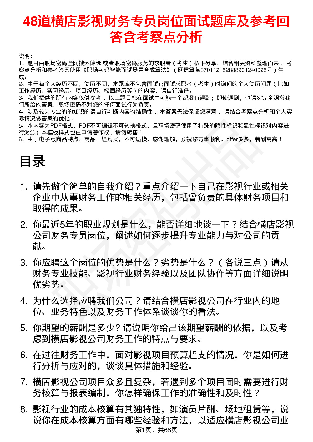 48道横店影视财务专员岗位面试题库及参考回答含考察点分析