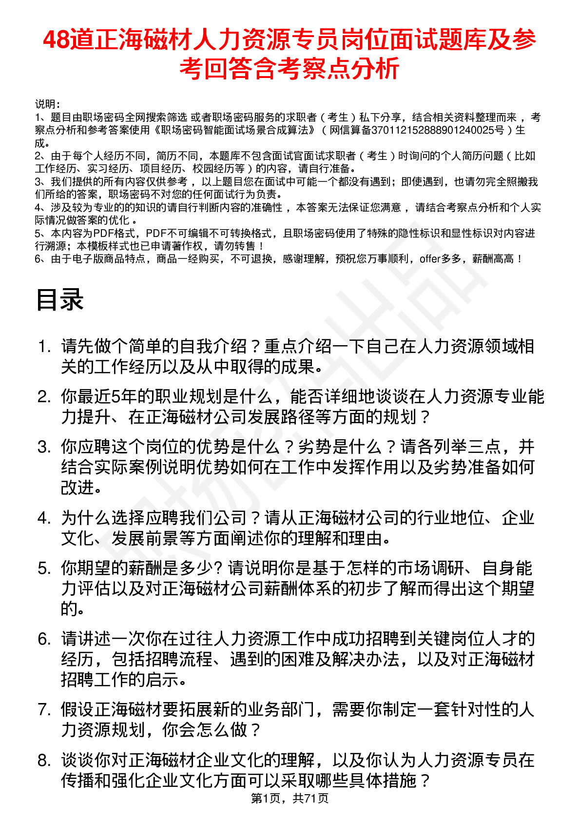 48道正海磁材人力资源专员岗位面试题库及参考回答含考察点分析