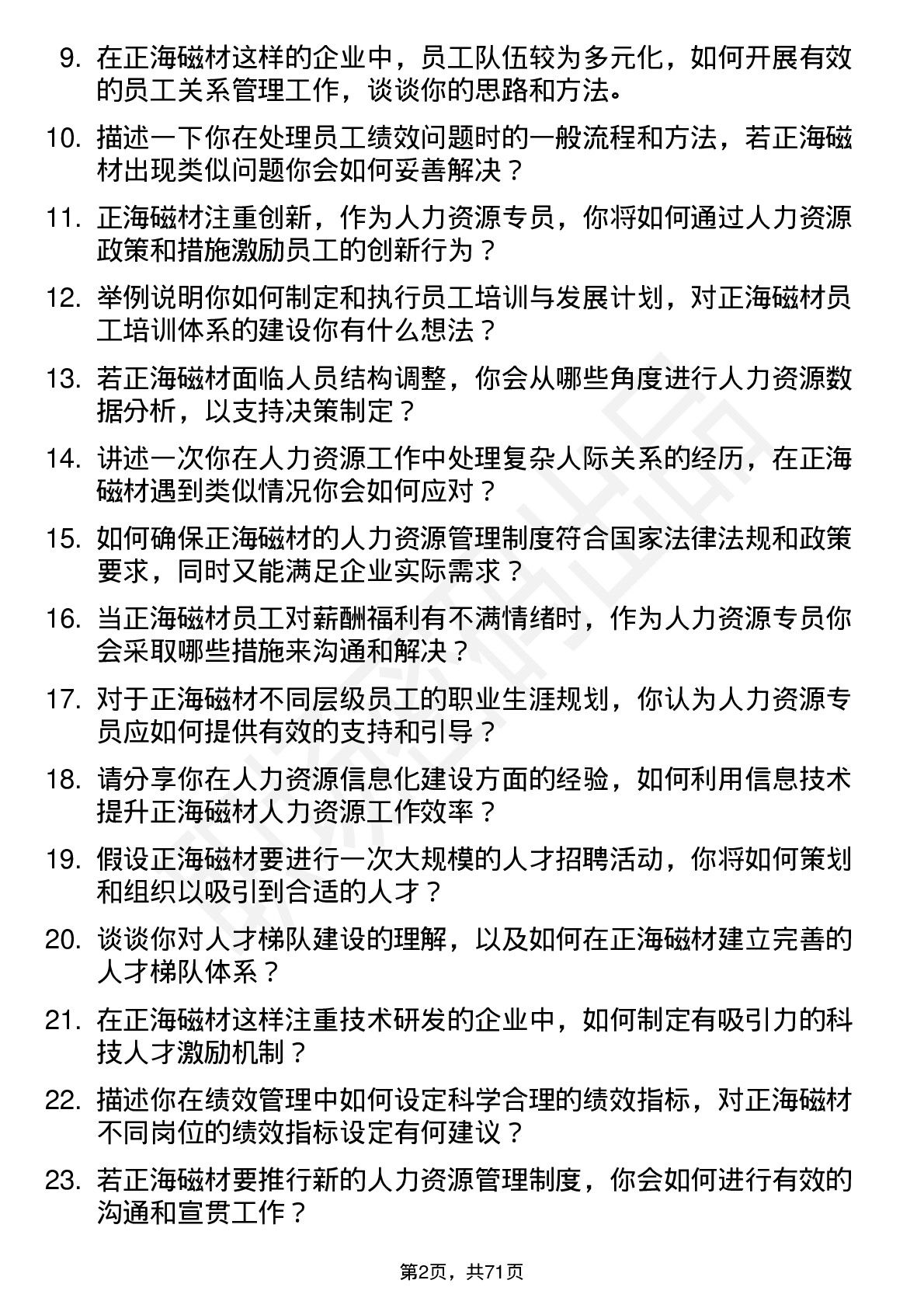 48道正海磁材人力资源专员岗位面试题库及参考回答含考察点分析