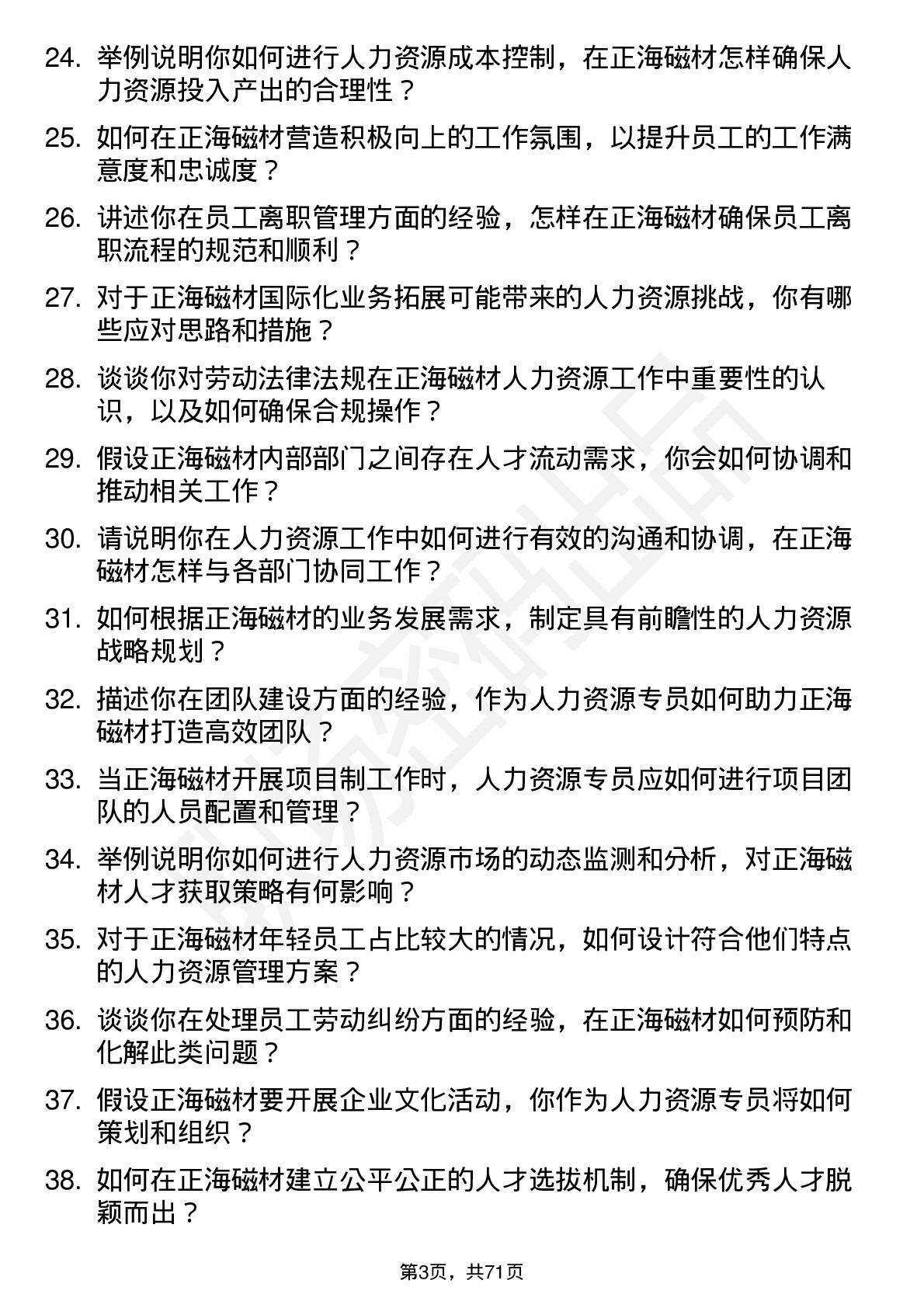 48道正海磁材人力资源专员岗位面试题库及参考回答含考察点分析