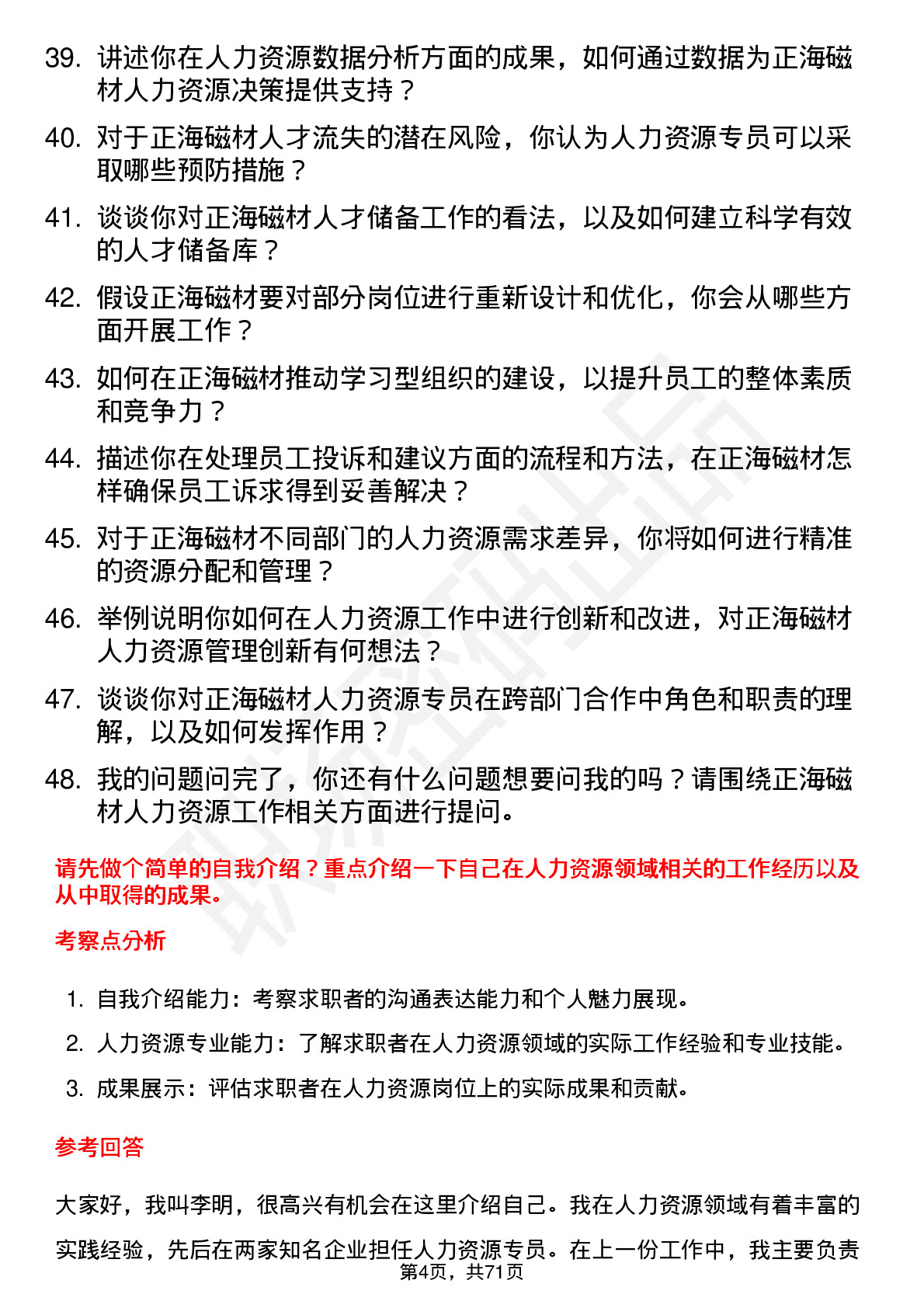 48道正海磁材人力资源专员岗位面试题库及参考回答含考察点分析