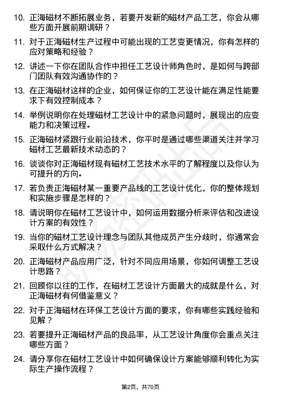 48道正海磁材工艺设计师岗位面试题库及参考回答含考察点分析