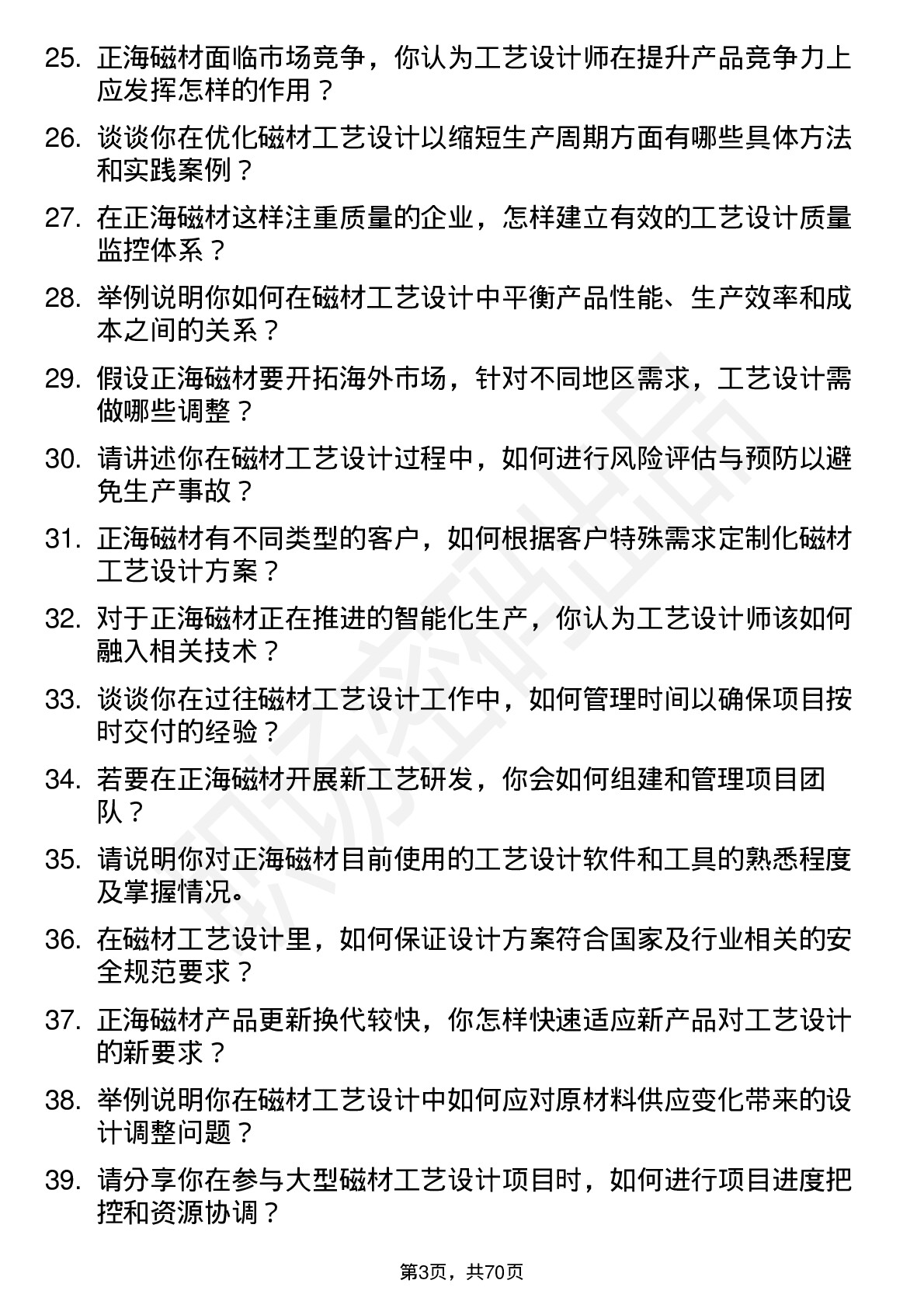 48道正海磁材工艺设计师岗位面试题库及参考回答含考察点分析