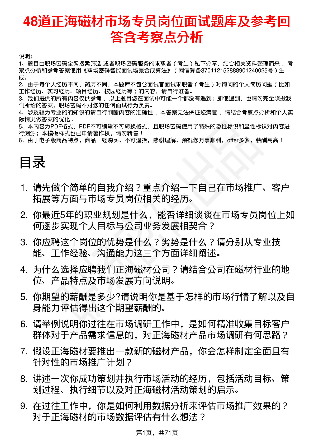 48道正海磁材市场专员岗位面试题库及参考回答含考察点分析