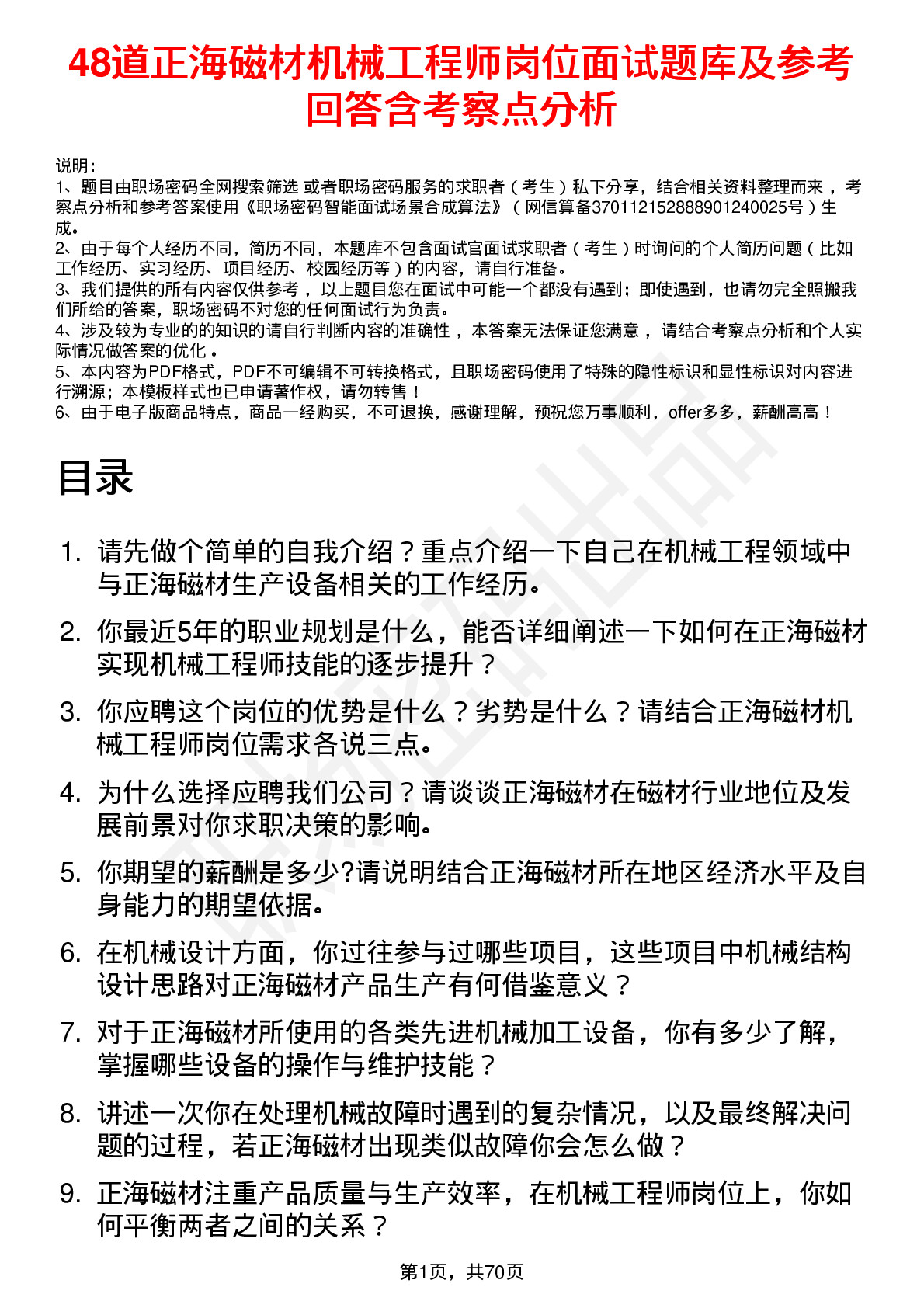 48道正海磁材机械工程师岗位面试题库及参考回答含考察点分析